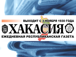 Газета "Хакасия" - анонс номера от 22 апреля