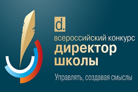 В России объявлен конкурс на лучшего директора школы