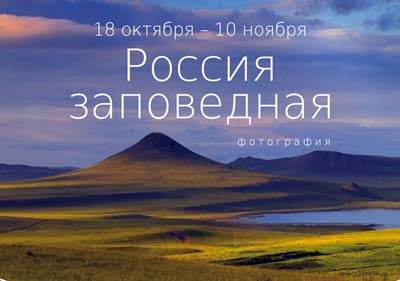 В Абакане откроется фотовыставка "Россия заповедная"
