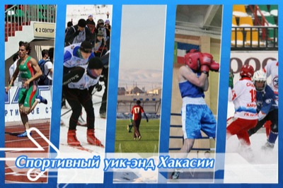 Спортивный уик–энд Хакасии 23-25 ноября
